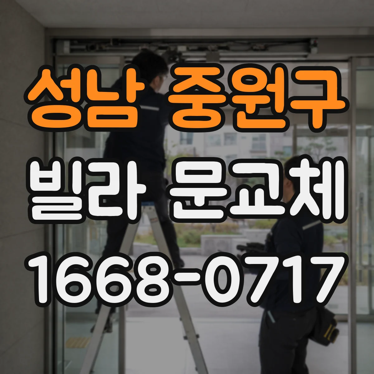 성남 중원구 빌라 문교체 출입 동선에 맞춘 손잡이·개폐 방식 선택