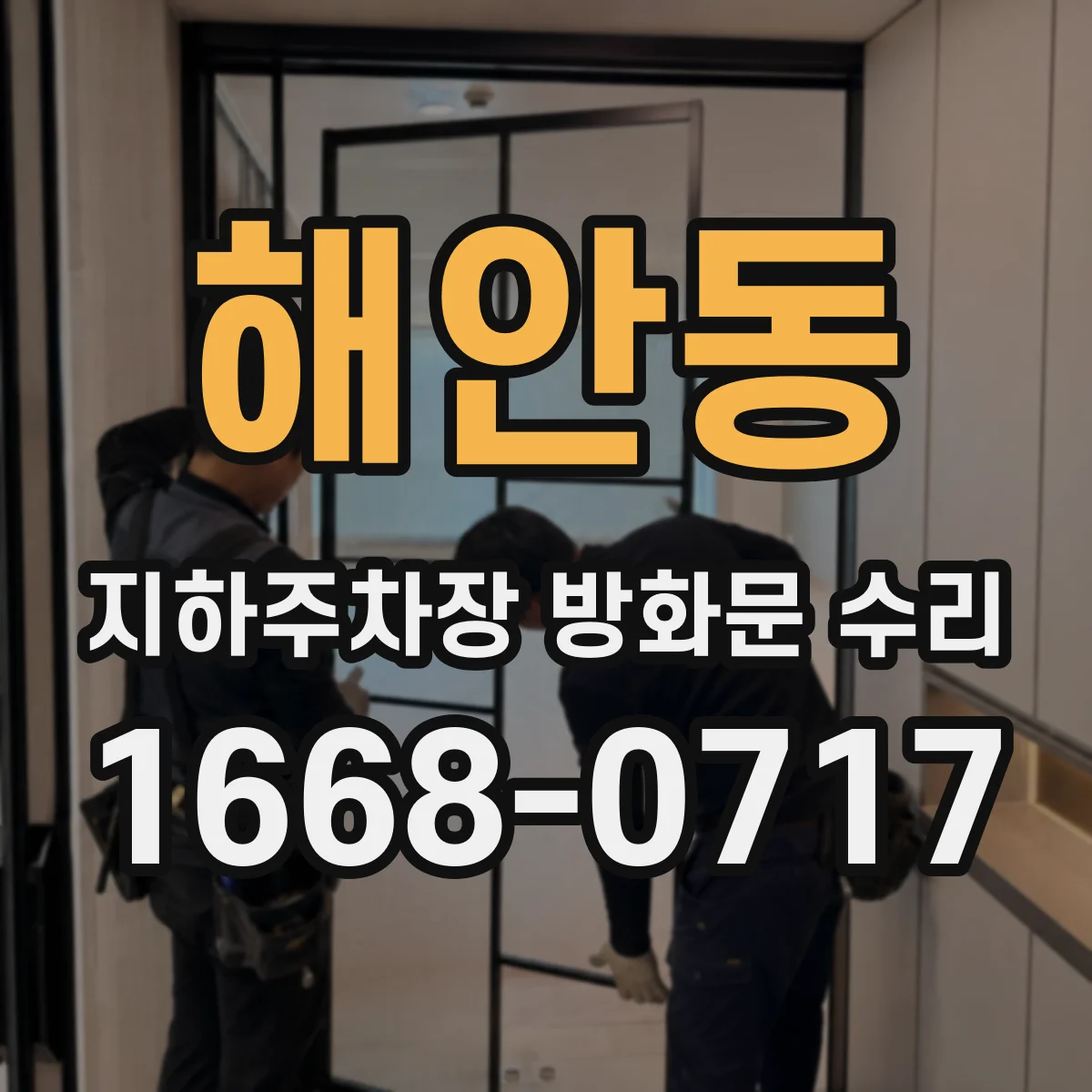 해안동 지하주차장 방화문 수리