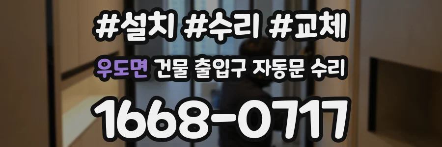 우도면 건물 출입구 자동문 수리