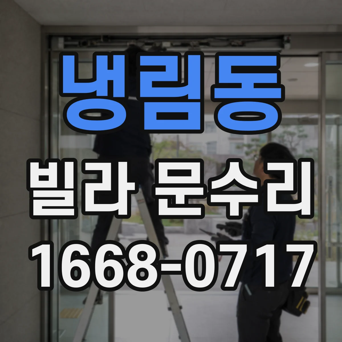 냉림동 빌라 문수리