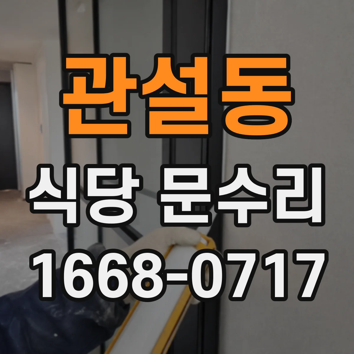 관설동 식당 문수리