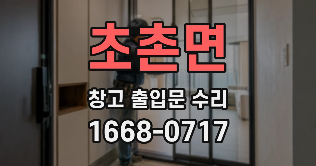 초촌면 창고 출입문 수리