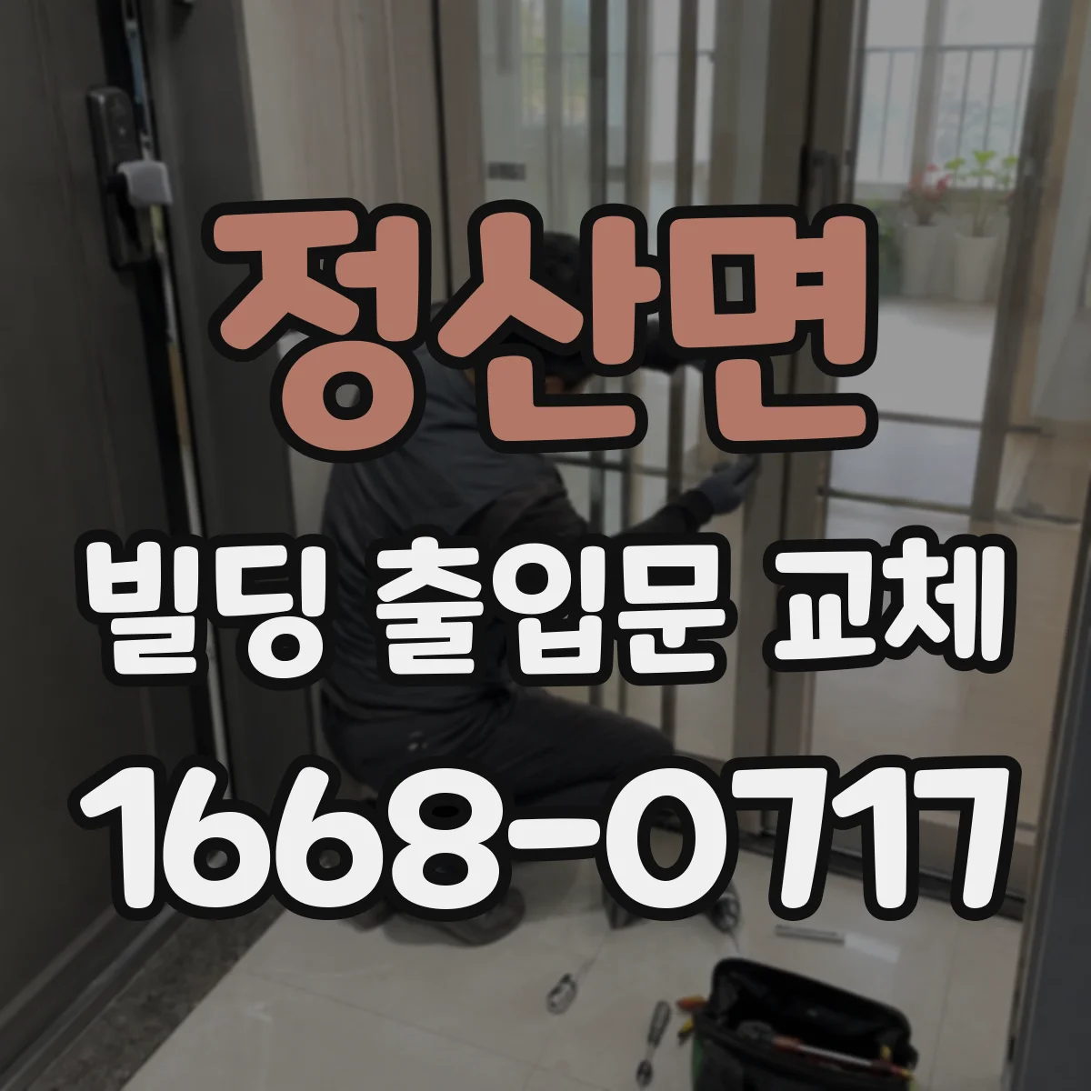 정산면 빌딩 출입문 교체