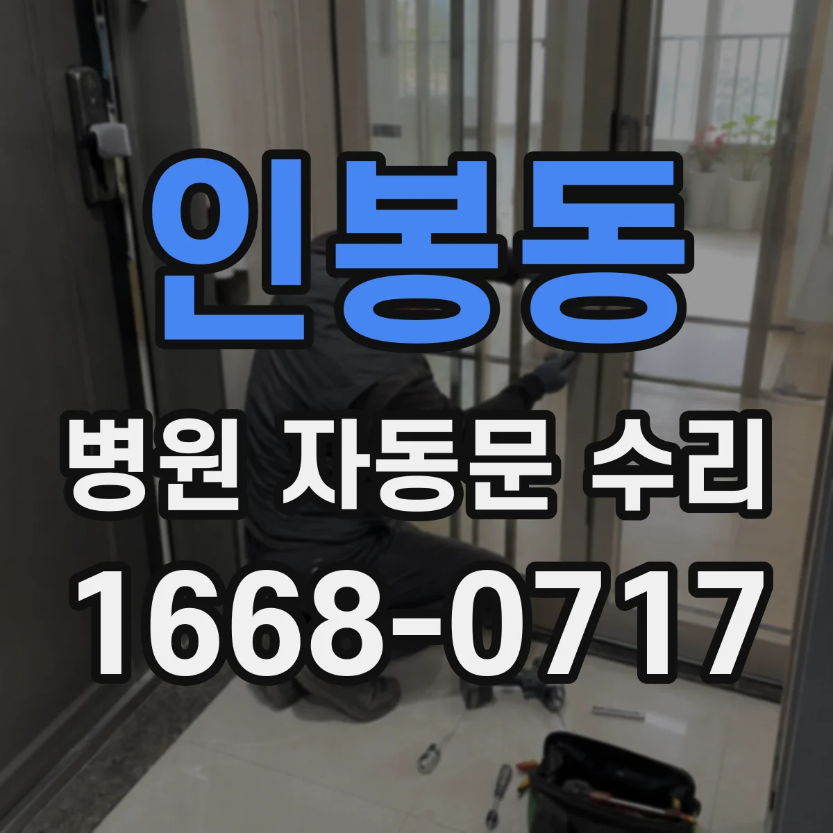 인봉동 병원 자동문 수리