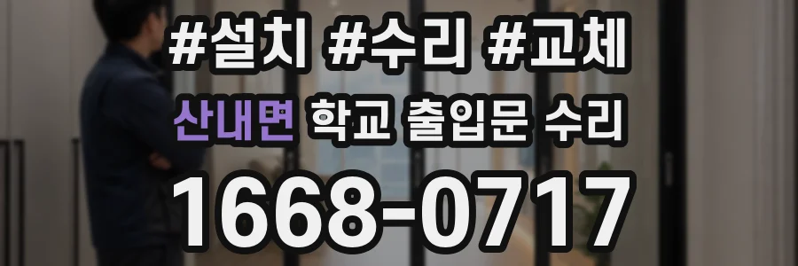 산내면 학교 출입문 수리