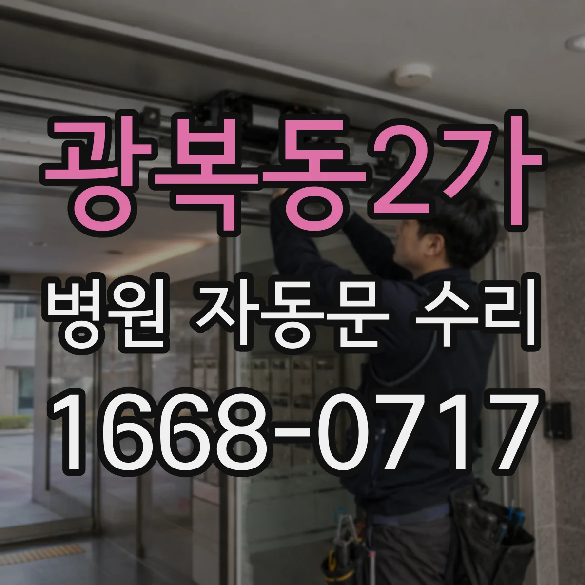 광복동2가 병원 자동문 수리