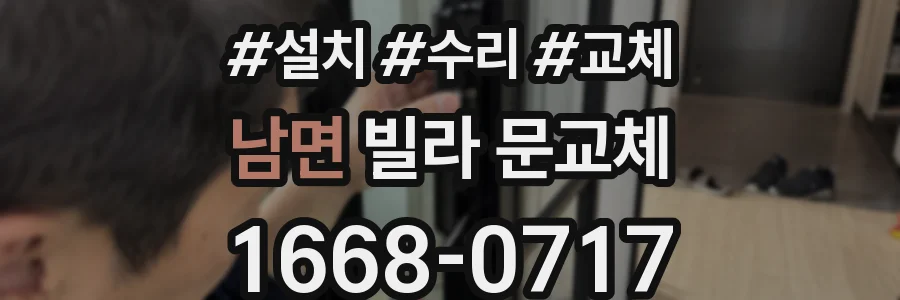 남면 빌라 문교체