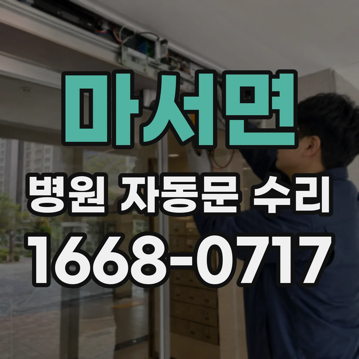 마서면 병원 자동문 수리
