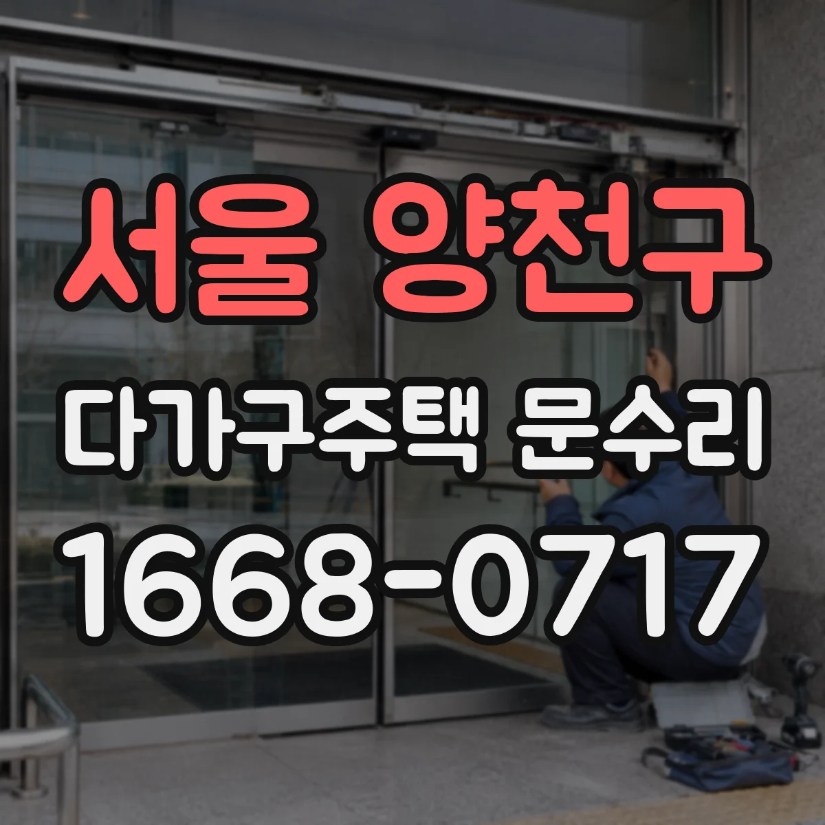 서울 양천구 다가구주택 문수리