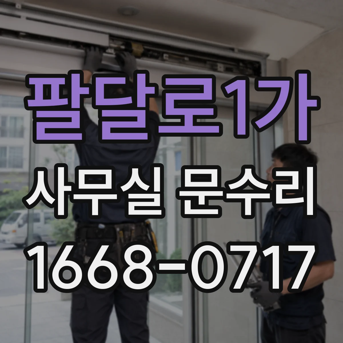 팔달로1가 사무실 문수리