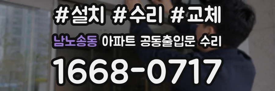 남노송동 아파트 공동출입문 수리