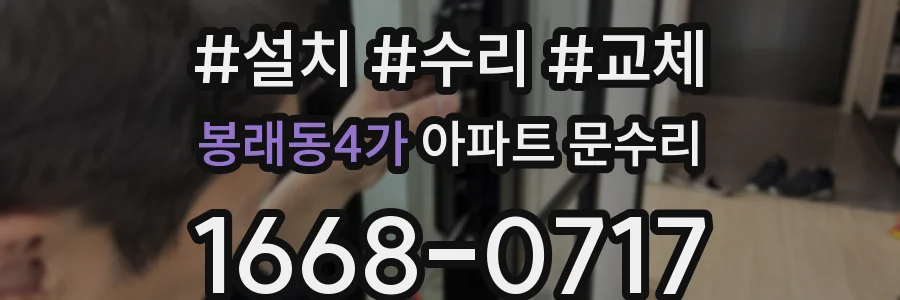 봉래동4가 아파트 문수리