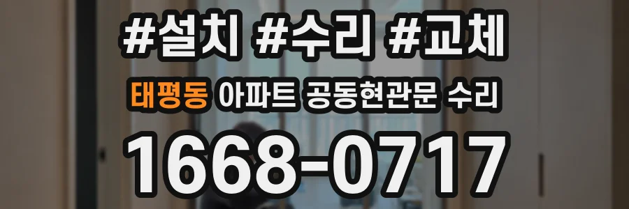 태평동 아파트 공동현관문 수리