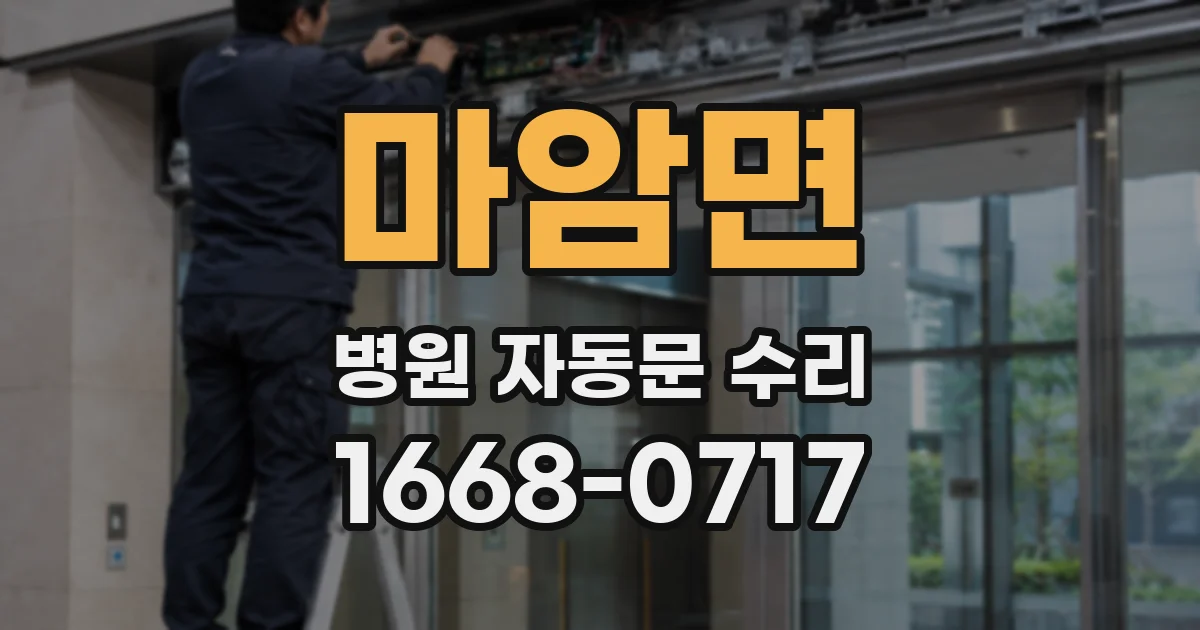 마암면 병원 자동문 수리