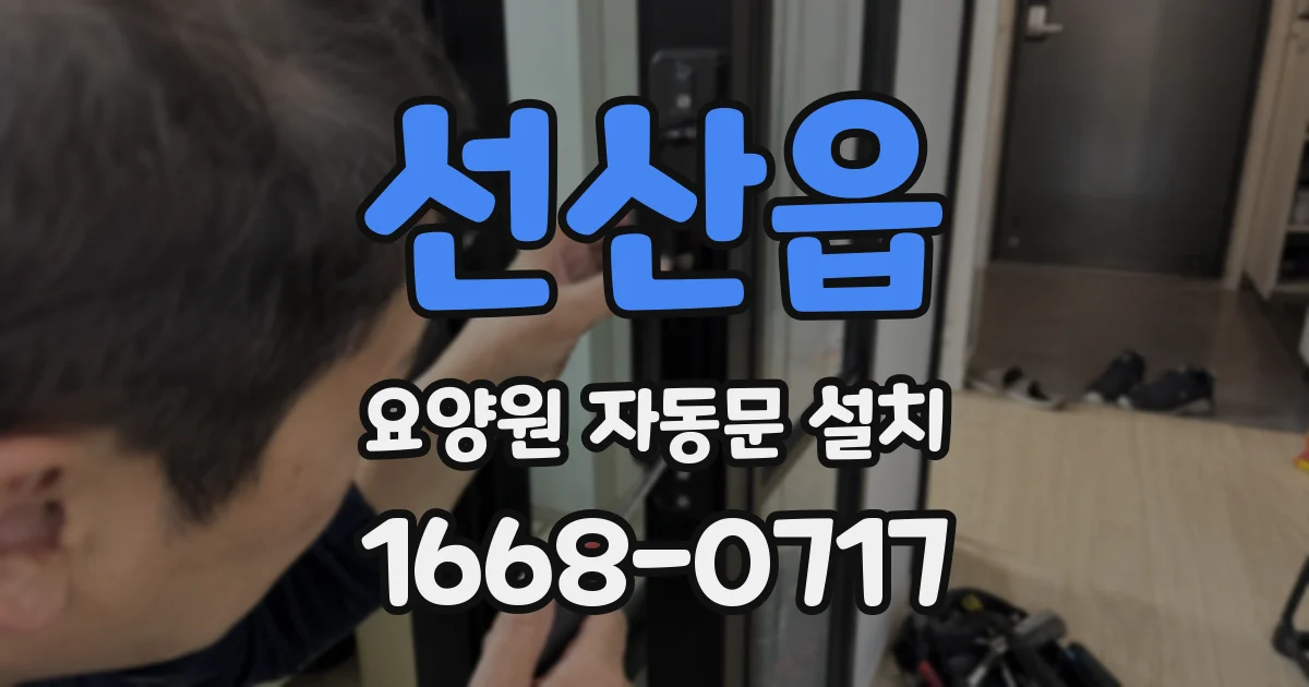 선산읍 요양원 자동문 설치