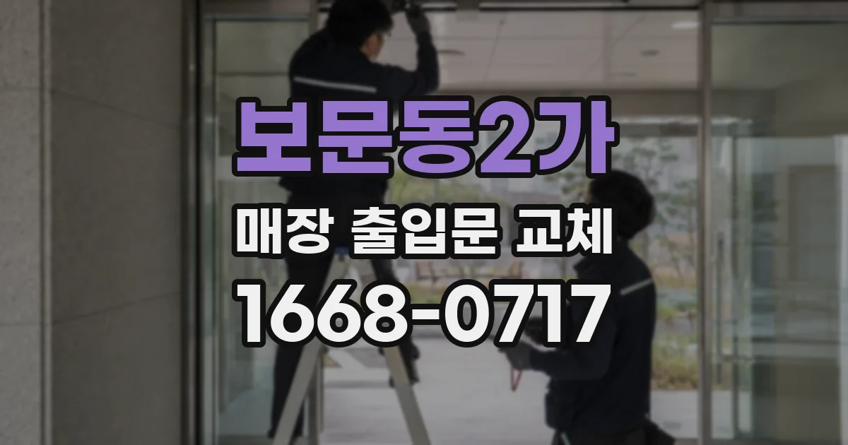 보문동2가 매장 출입문 교체