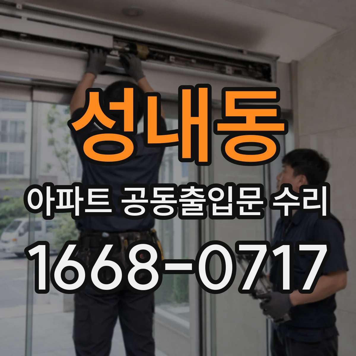 성내동 아파트 공동출입문 수리