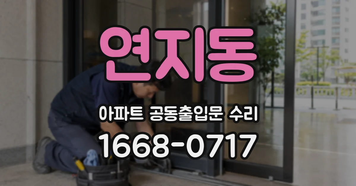 연지동 아파트 공동출입문 수리