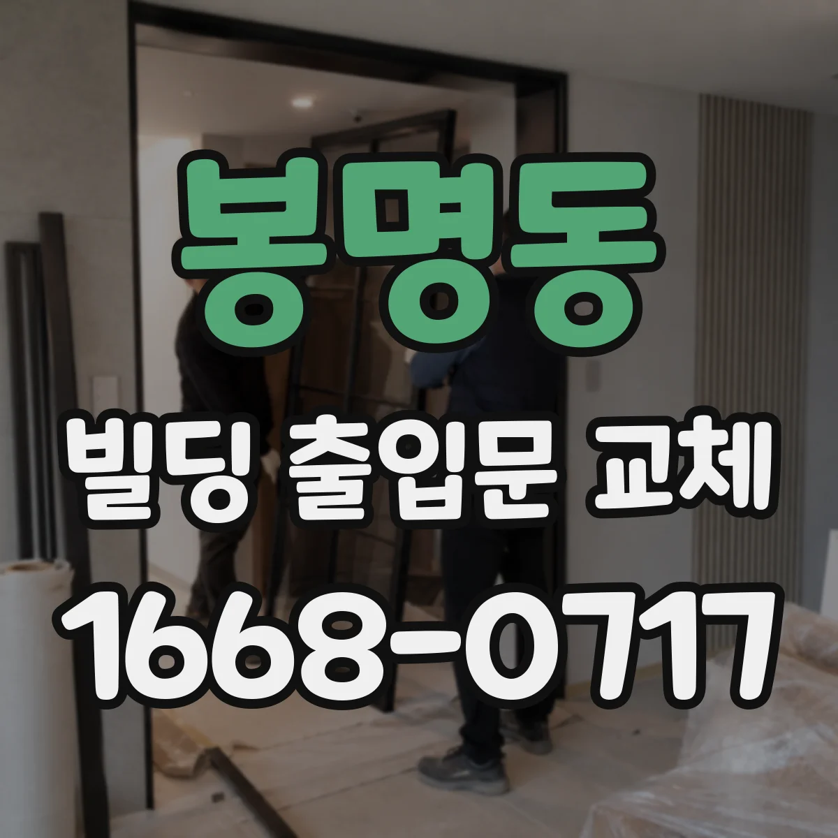 봉명동 빌딩 출입문 교체