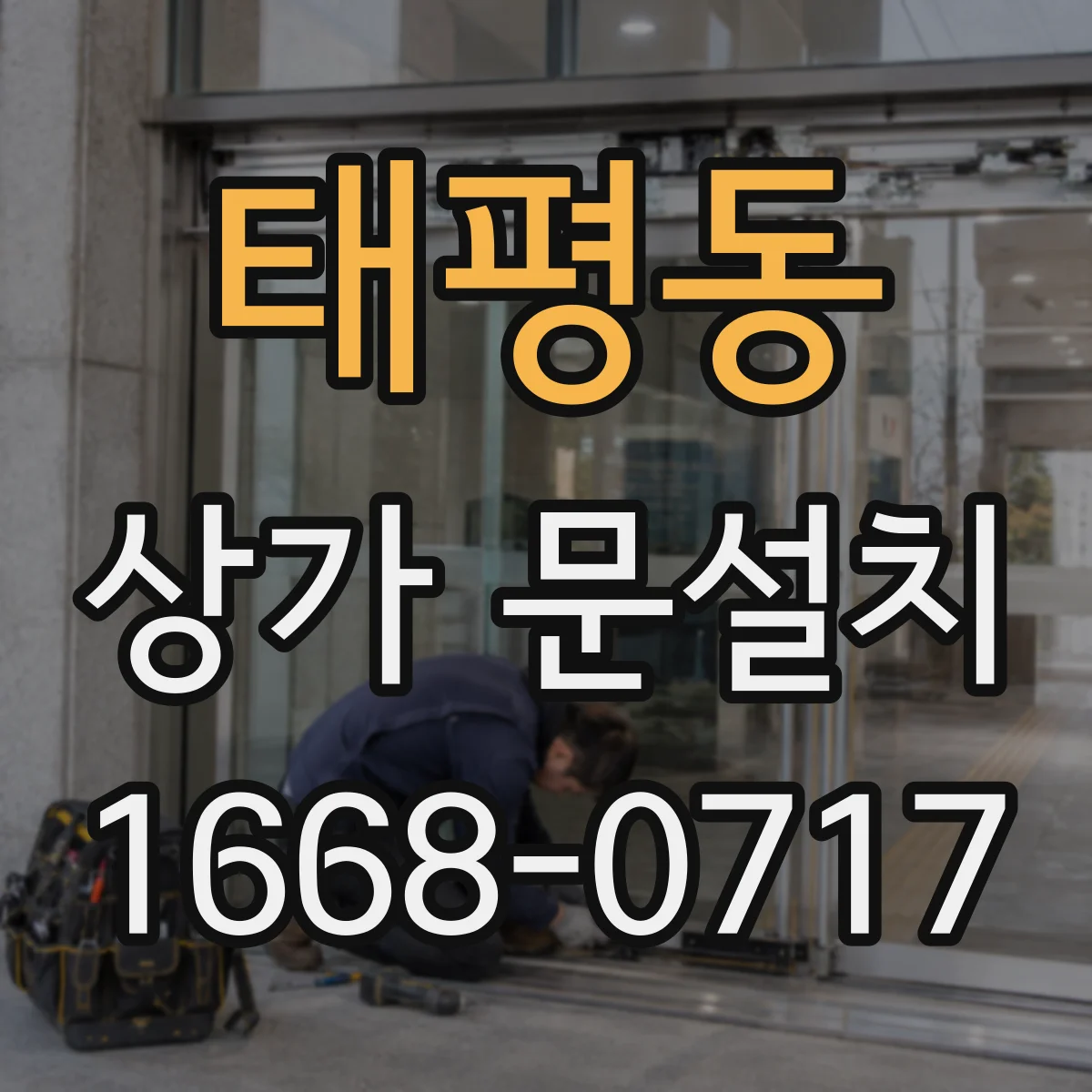 태평동 상가 문설치