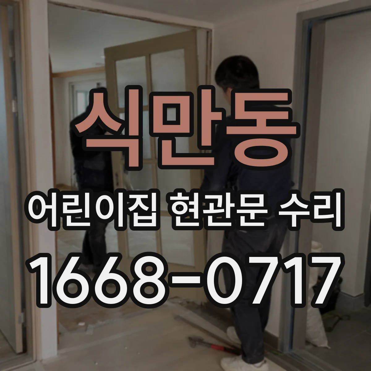 식만동 어린이집 현관문 수리