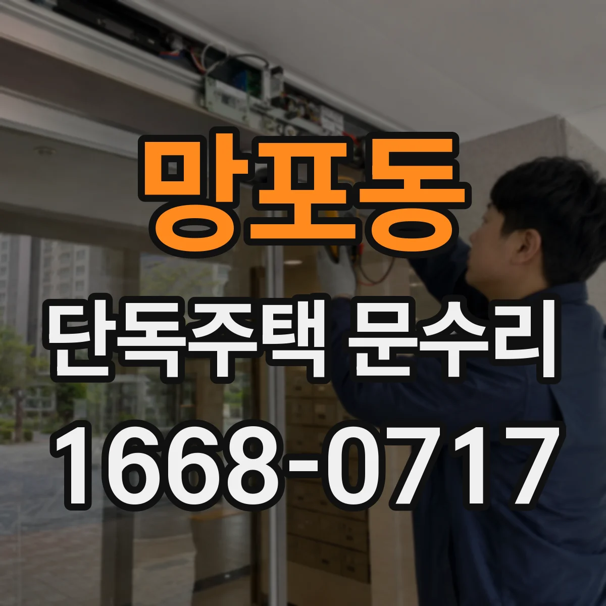 망포동 단독주택 문수리