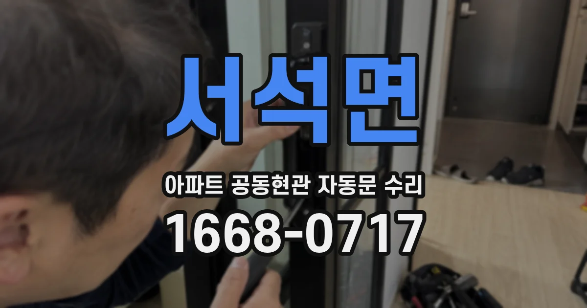 서석면 아파트 공동현관 자동문 수리