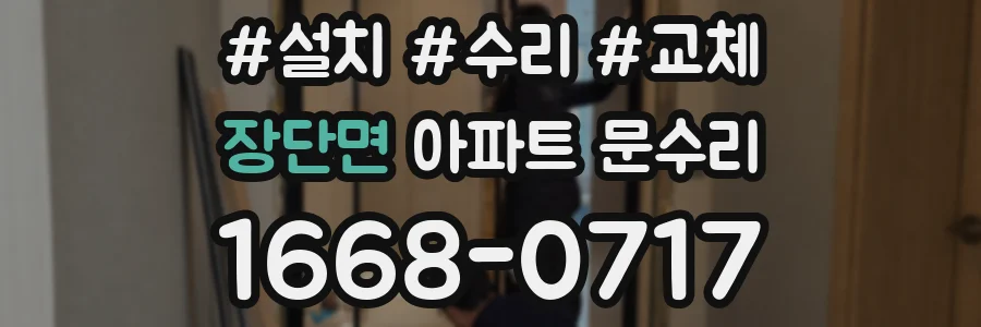 장단면 아파트 문수리
