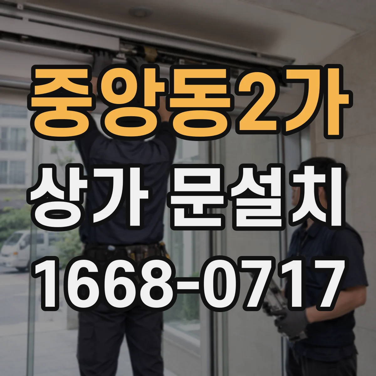 중앙동2가 상가 문설치