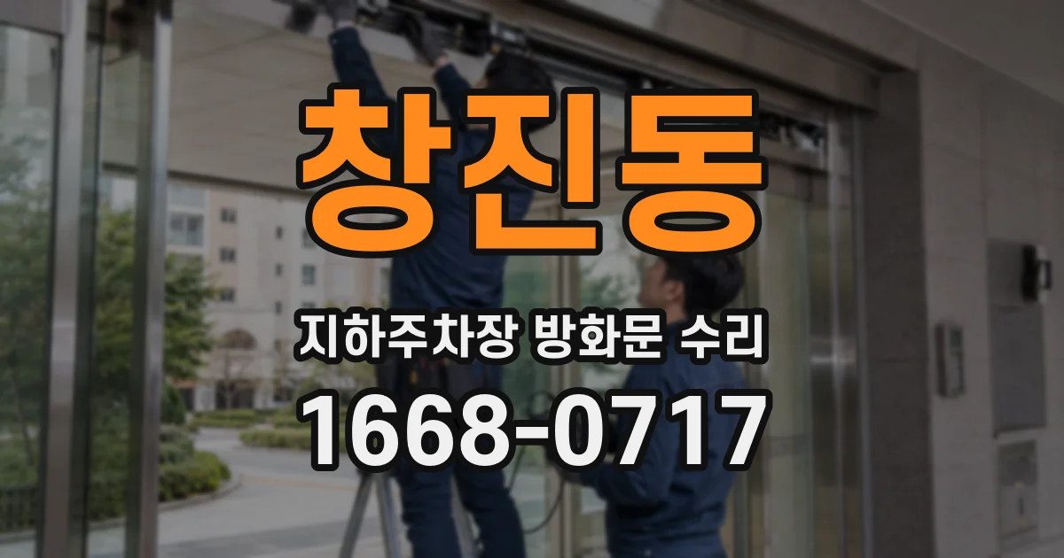 창진동 지하주차장 방화문 수리
