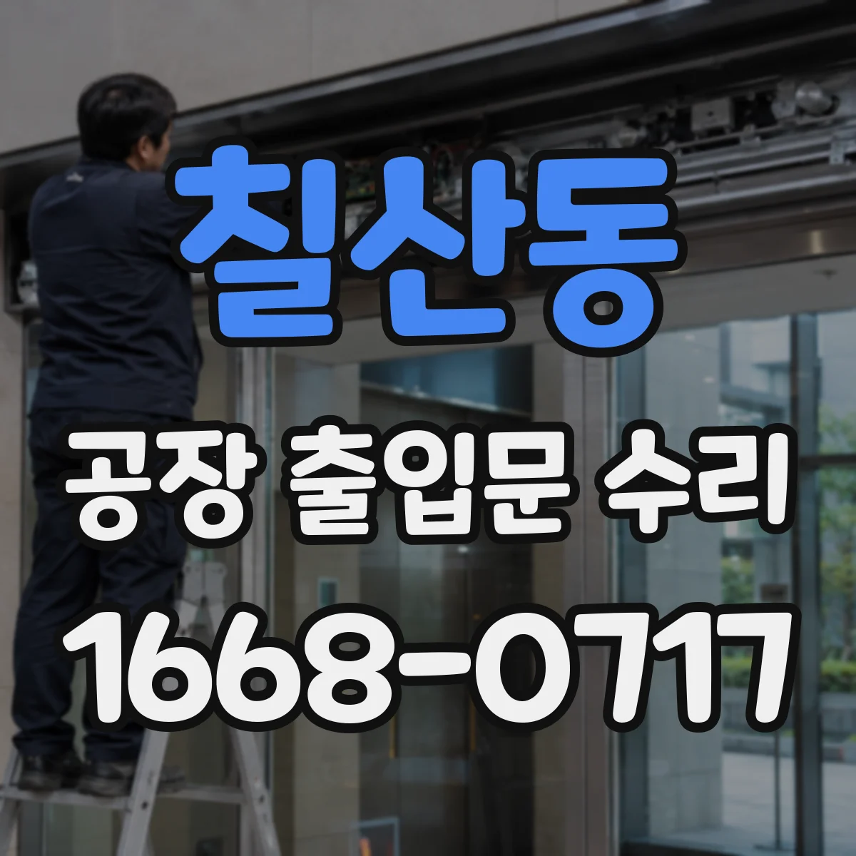 칠산동 공장 출입문 수리