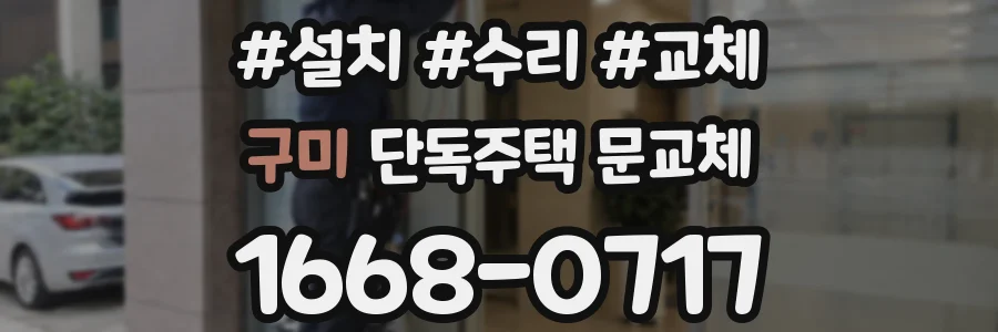 구미 단독주택 문교체
