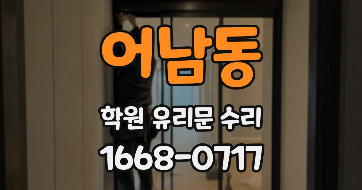어남동 학원 유리문 수리