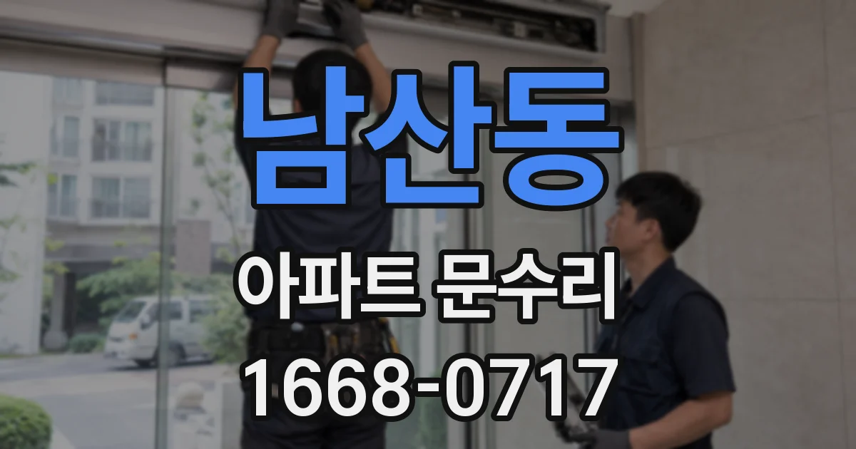 남산동 아파트 문수리