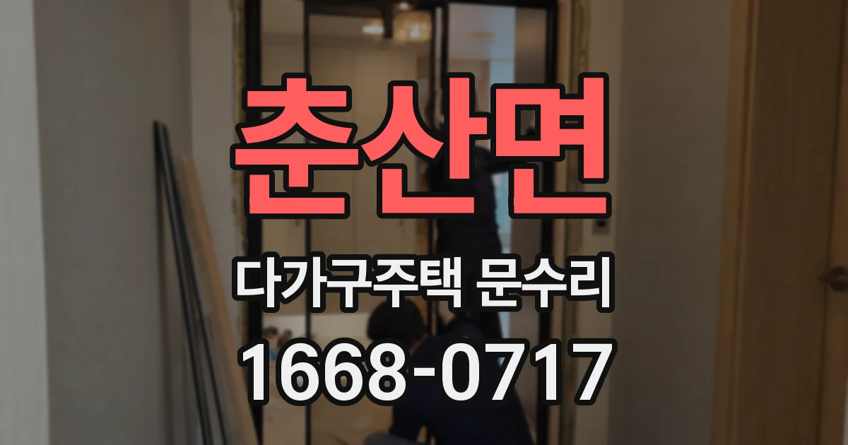 춘산면 다가구주택 문수리