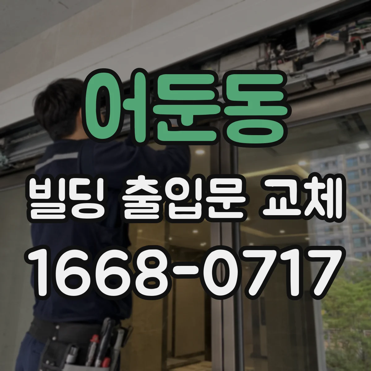 어둔동 빌딩 출입문 교체