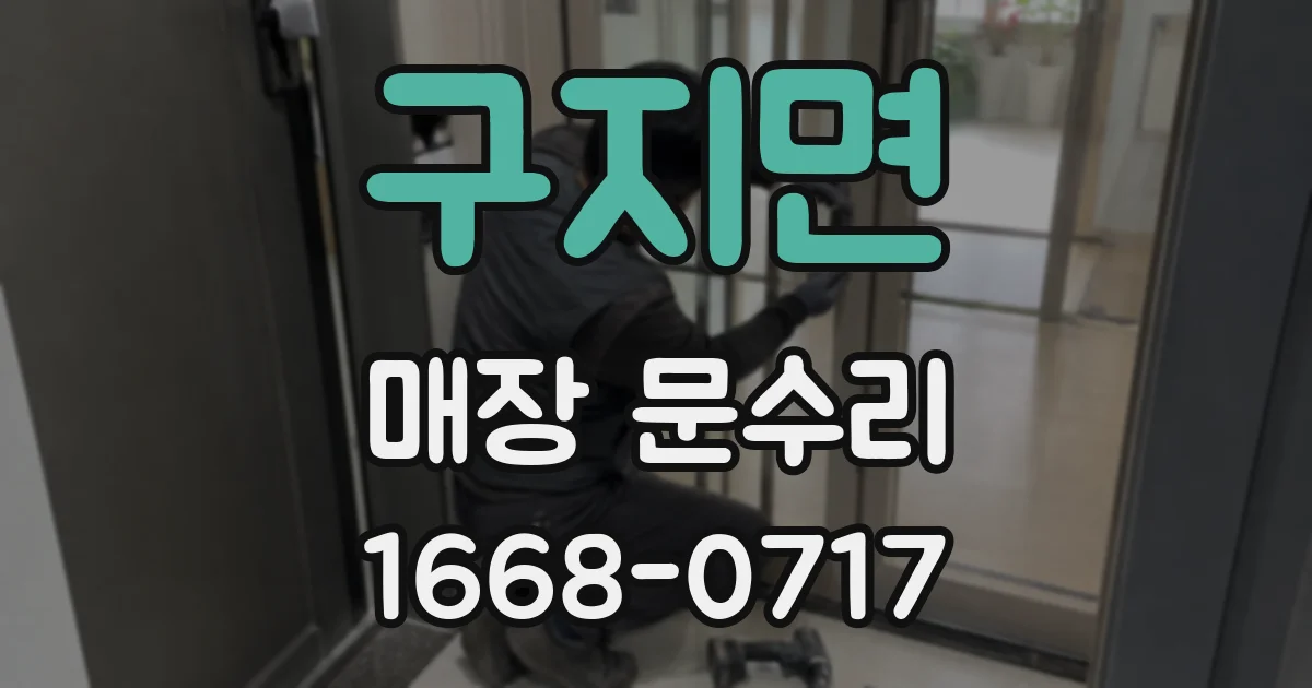 구지면 매장 문수리
