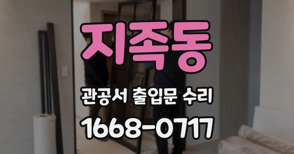 지족동 관공서 출입문 수리