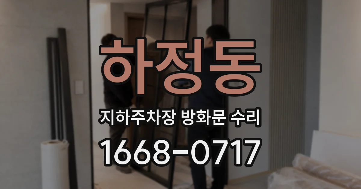 하정동 지하주차장 방화문 수리