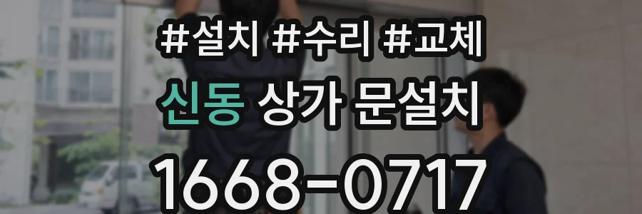 신동 상가 문설치