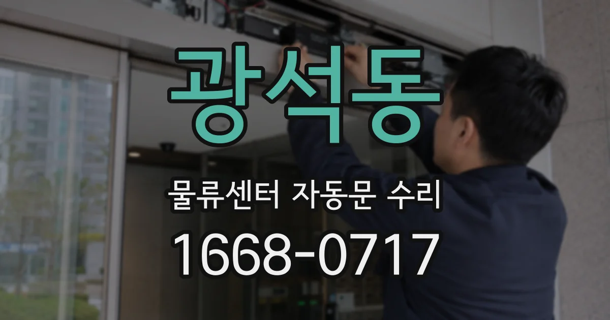 광석동 물류센터 자동문 수리
