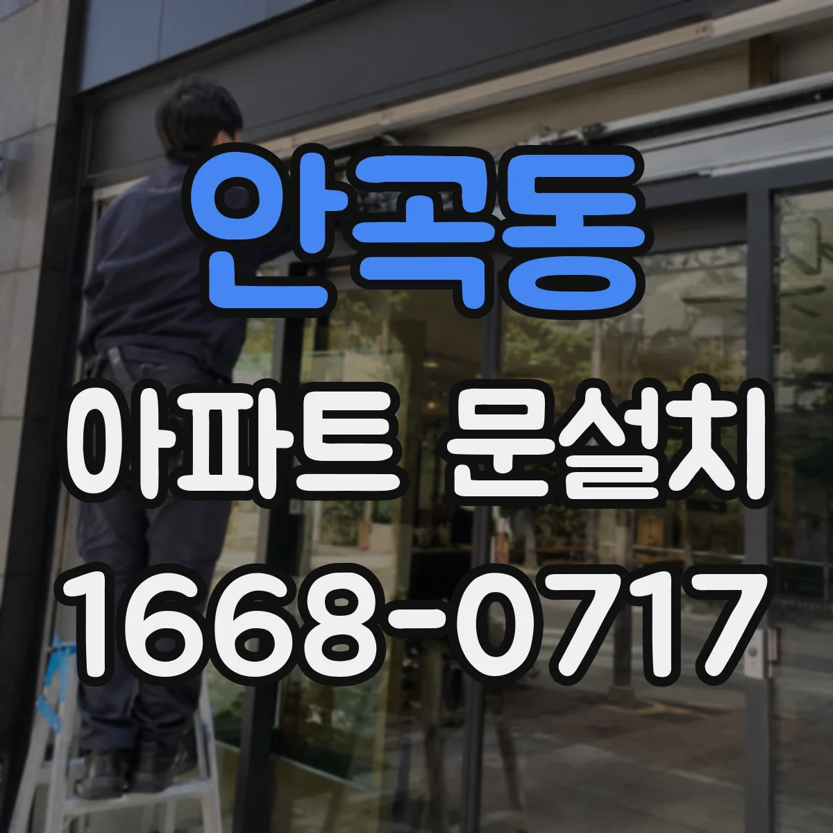안곡동 아파트 문설치