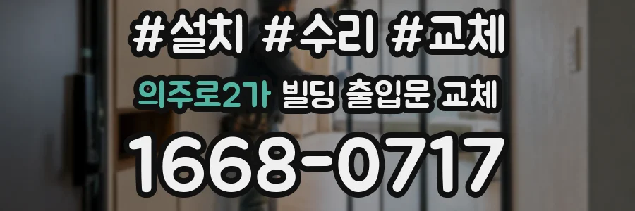 의주로2가 빌딩 출입문 교체
