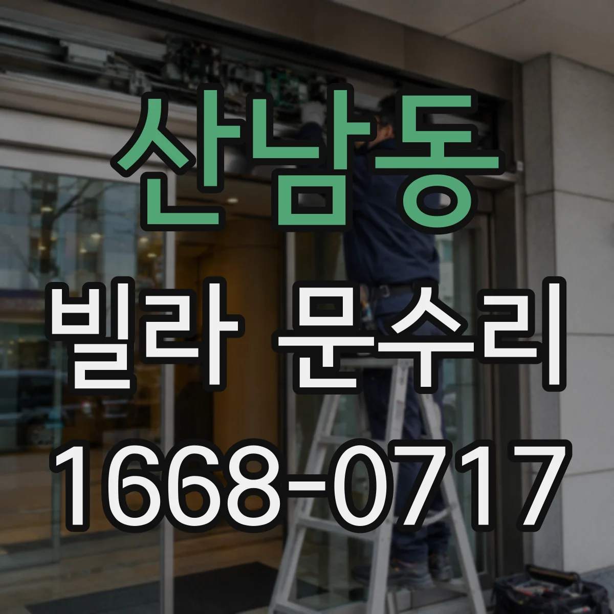 산남동 빌라 문수리