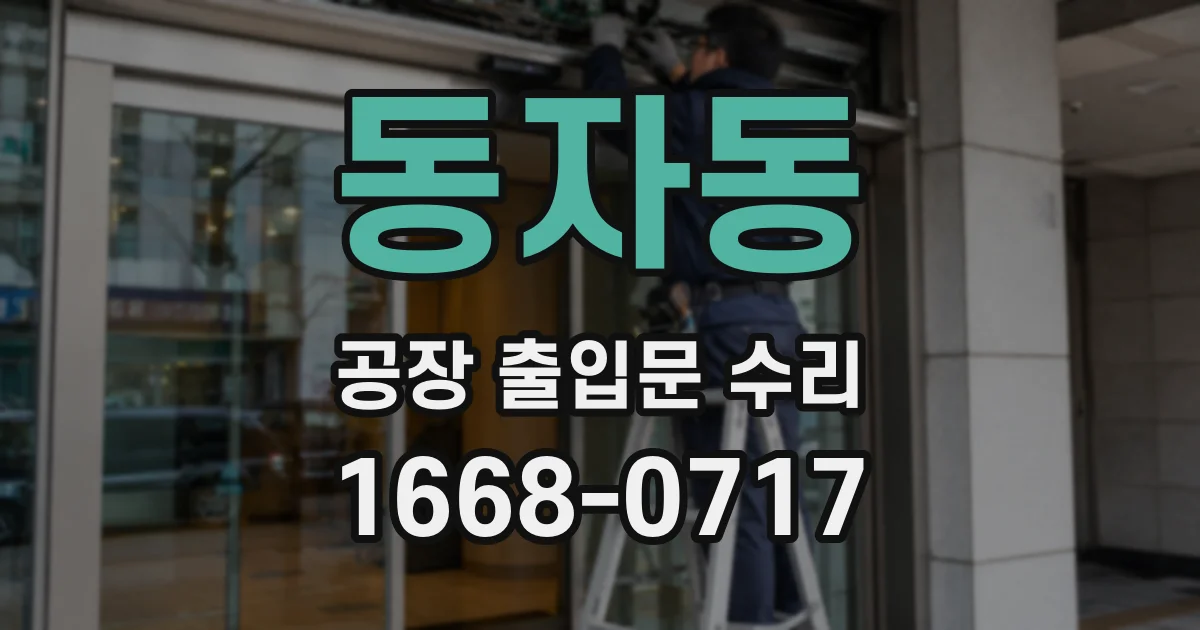 동자동 공장 출입문 수리