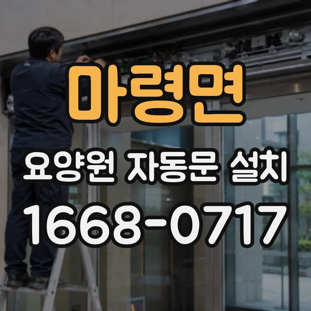 마령면 요양원 자동문 설치