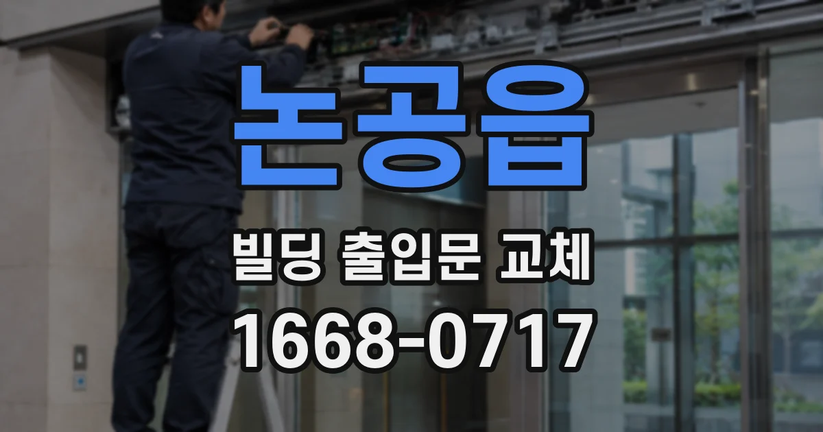 논공읍 빌딩 출입문 교체