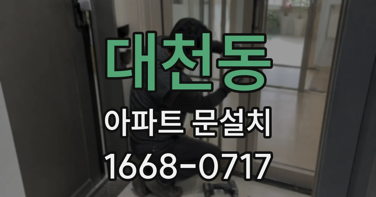대천동 아파트 문설치