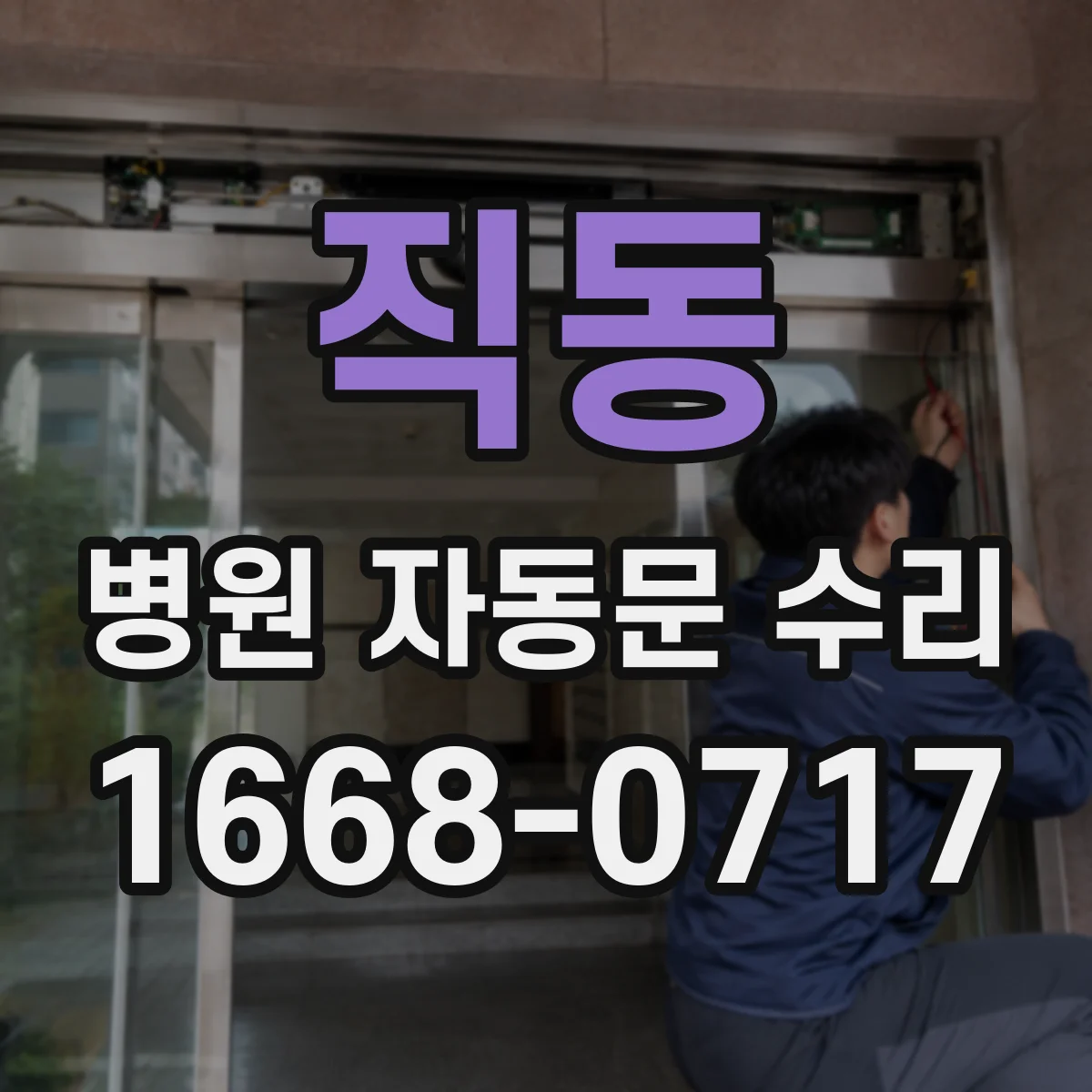 직동 병원 자동문 수리