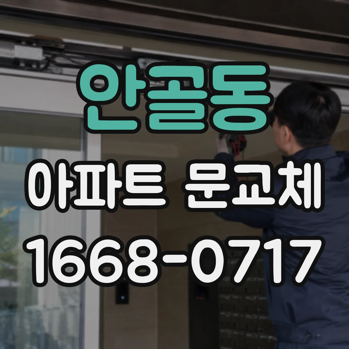 안골동 아파트 문교체